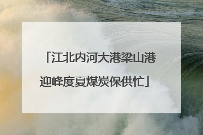 江北内河大港梁山港迎峰度夏煤炭保供忙