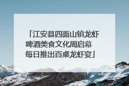 江安县四面山镇龙虾啤酒美食文化周启幕 每日推出百桌龙虾宴