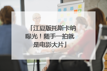 江夏版托斯卡纳曝光！随手一拍就是电影大片