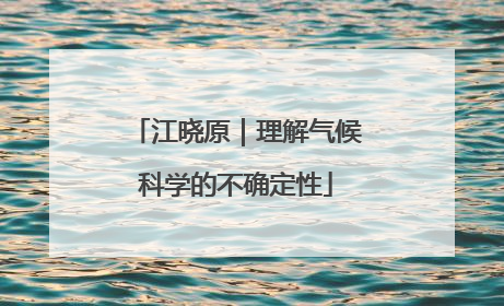 江晓原｜理解气候科学的不确定性