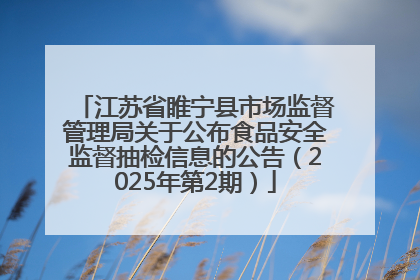 江苏省睢宁县市场监督管理局关于公布食品安全监督抽检信息的公告（2025年第2期）