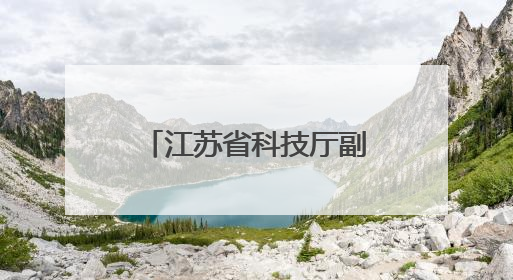 江苏省科技厅副厅长张桥，拟任本科院校正职