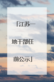 江苏一地干部任前公示