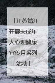 江苏靖江开展未成年人心理健康宣传月系列活动