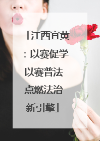 江西宜黄：以赛促学 以赛普法 点燃法治新引擎
