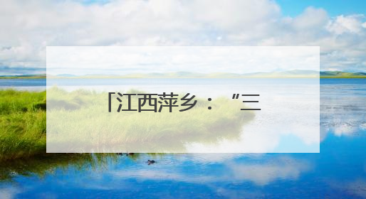 江西萍乡：“三链共振”赋能消费活力 生态五陂成“消费新枢纽”