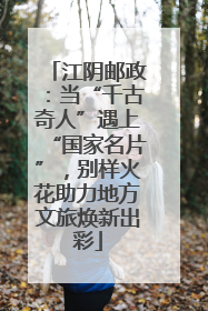 江阴邮政：当“千古奇人”遇上“国家名片”，别样火花助力地方文旅焕新出彩