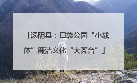 汤阴县：口袋公园“小载体”廉洁文化“大舞台”
