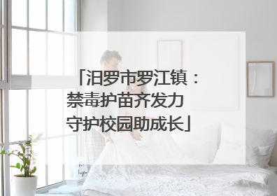 汨罗市罗江镇：禁毒护苗齐发力 守护校园助成长