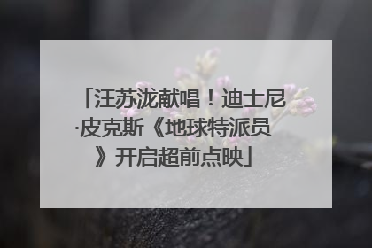 汪苏泷献唱！迪士尼·皮克斯《地球特派员》开启超前点映
