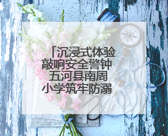 沉浸式体验敲响安全警钟 五河县南周小学筑牢防溺水安全防线