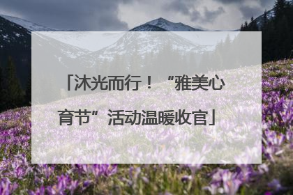 沐光而行！“雅美心育节”活动温暖收官