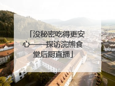 没秘密吃得更安心——探访浣熊食堂后厨直播