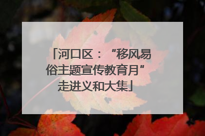 河口区：“移风易俗主题宣传教育月”走进义和大集