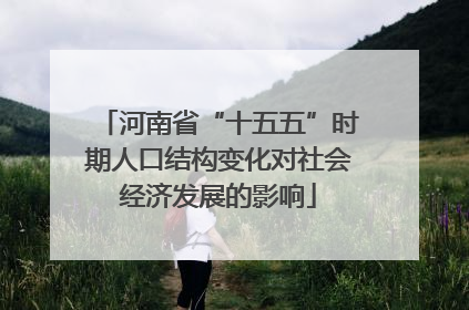 河南省“十五五”时期人口结构变化对社会经济发展的影响