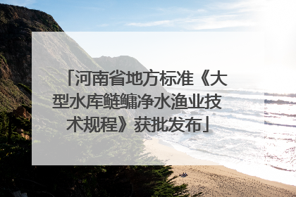 河南省地方标准《大型水库鲢鳙净水渔业技术规程》获批发布