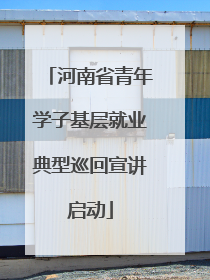 河南省青年学子基层就业典型巡回宣讲启动