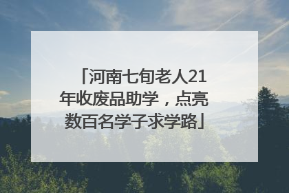 河南七旬老人21年收废品助学，点亮数百名学子求学路