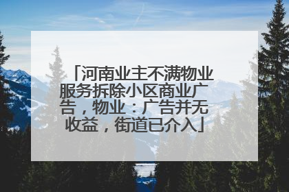 河南业主不满物业服务拆除小区商业广告，物业：广告并无收益，街道已介入