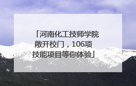 河南化工技师学院敞开校门，106项技能项目等你体验