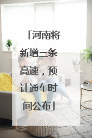 河南将新增三条高速，预计通车时间公布