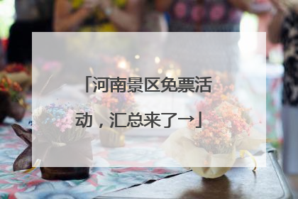 河南景区免票活动，汇总来了→
