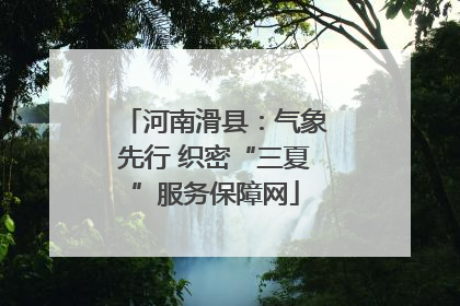 河南滑县：气象先行 织密“三夏”服务保障网
