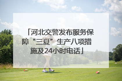 河北交警发布服务保障“三夏”生产八项措施及24小时电话