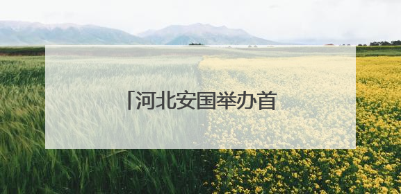 河北安国举办首届非遗摄影展