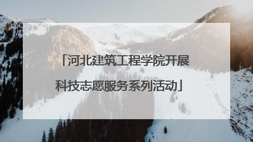 河北建筑工程学院开展科技志愿服务系列活动