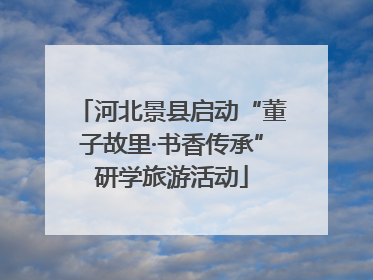 河北景县启动“董子故里·书香传承”研学旅游活动