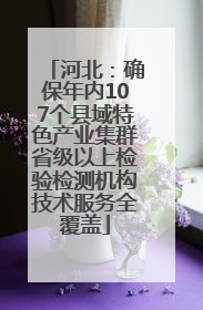 河北：确保年内107个县域特色产业集群省级以上检验检测机构技术服务全覆盖