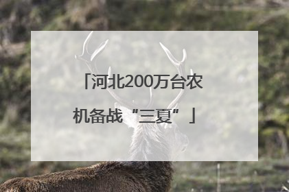河北200万台农机备战“三夏”