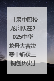 泉中职校龙舟队在2025中华龙舟大赛决赛中斩获三铜创历史