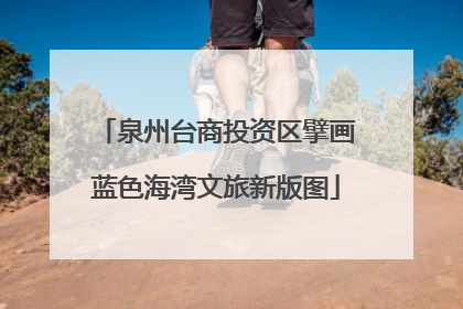 泉州台商投资区擘画蓝色海湾文旅新版图