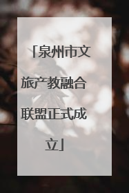 泉州市文旅产教融合联盟正式成立