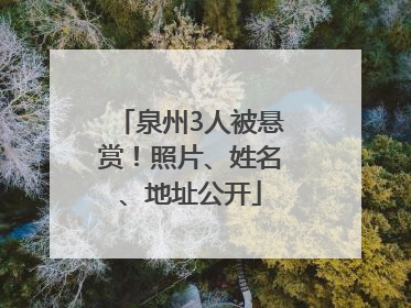 泉州3人被悬赏！照片、姓名、地址公开