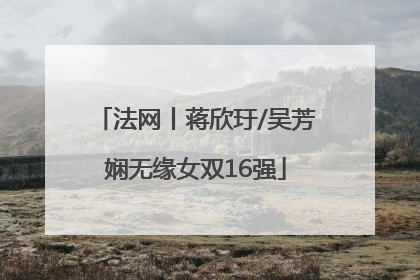 法网丨蒋欣玗/吴芳娴无缘女双16强