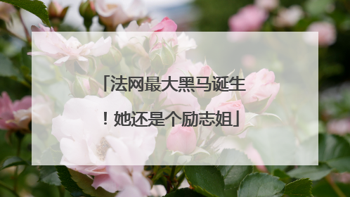 法网最大黑马诞生！她还是个励志姐