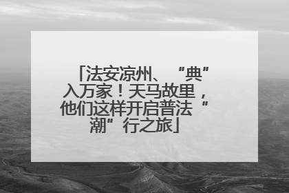 法安凉州、“典”入万家！天马故里，他们这样开启普法“潮”行之旅