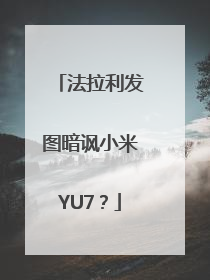 法拉利发图暗讽小米YU7？