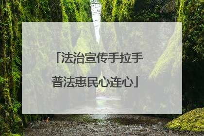 法治宣传手拉手 普法惠民心连心