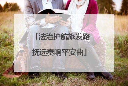 法治护航旅发路 抚远奏响平安曲