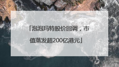 泡泡玛特股价回调，市值蒸发超200亿港元