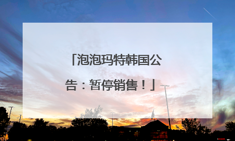 泡泡玛特韩国公告：暂停销售！