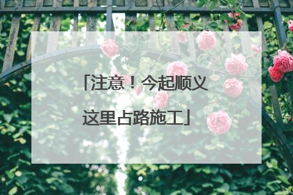 注意！今起顺义这里占路施工