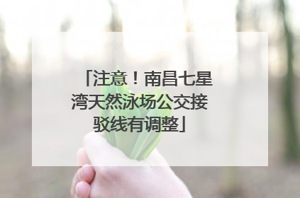 注意！南昌七星湾天然泳场公交接驳线有调整