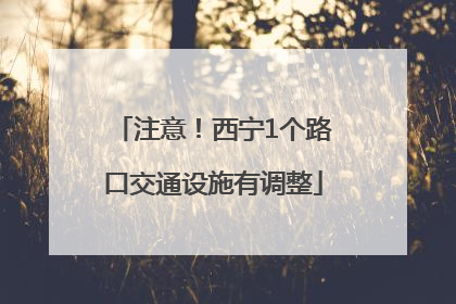 注意！西宁1个路口交通设施有调整