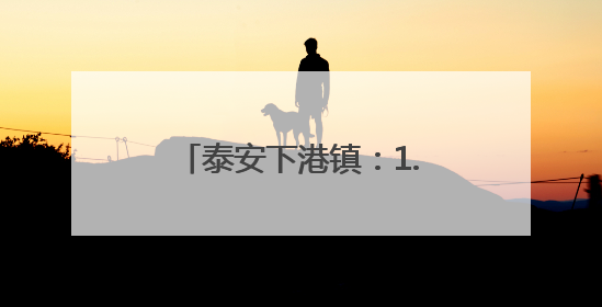 泰安下港镇：1.5万亩“樱桃黄金带”铺就乡村振兴路