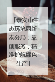 泰安市生态环境局新泰分局：靠前服务，精准护航绿色生产